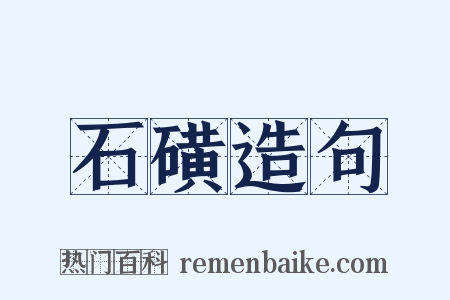 石磺造句是什么意思的图片